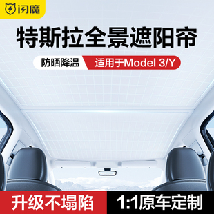 闪魔适用特斯拉ModelY/3天窗遮阳帘顶汽车防晒隔热挡板丫改装配件