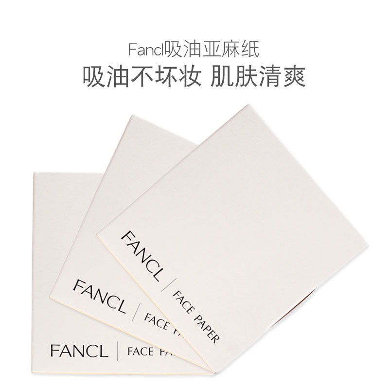 日本正品FANCL天然麻吸油纸 吸油面纸100张男女可用补妆便携控油