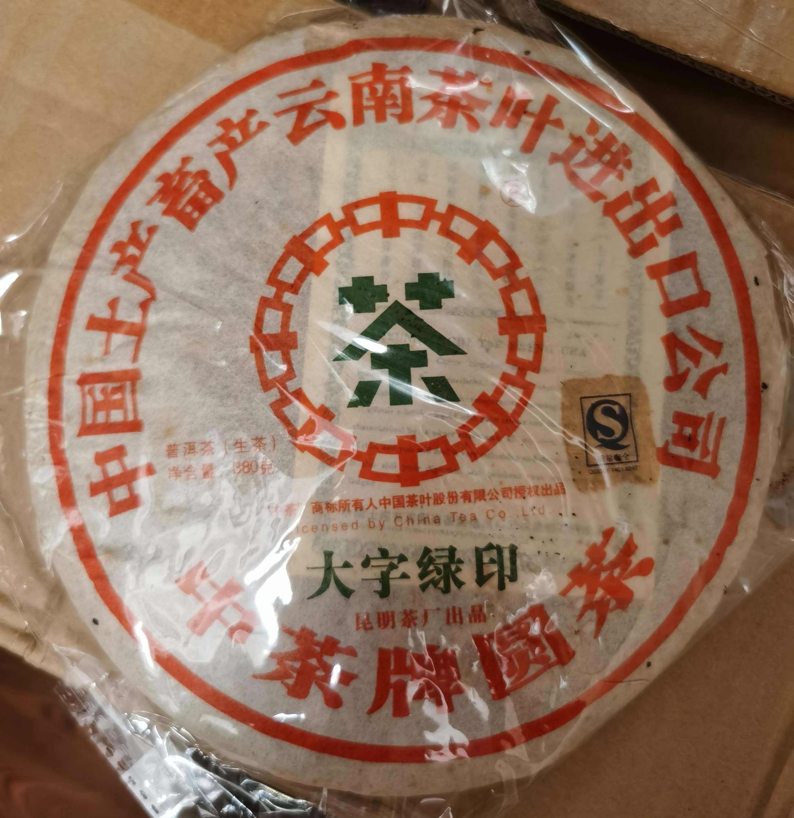 2007年大字绿印普洱茶生茶中茶牌圆茶大树茶青饼七子饼357克