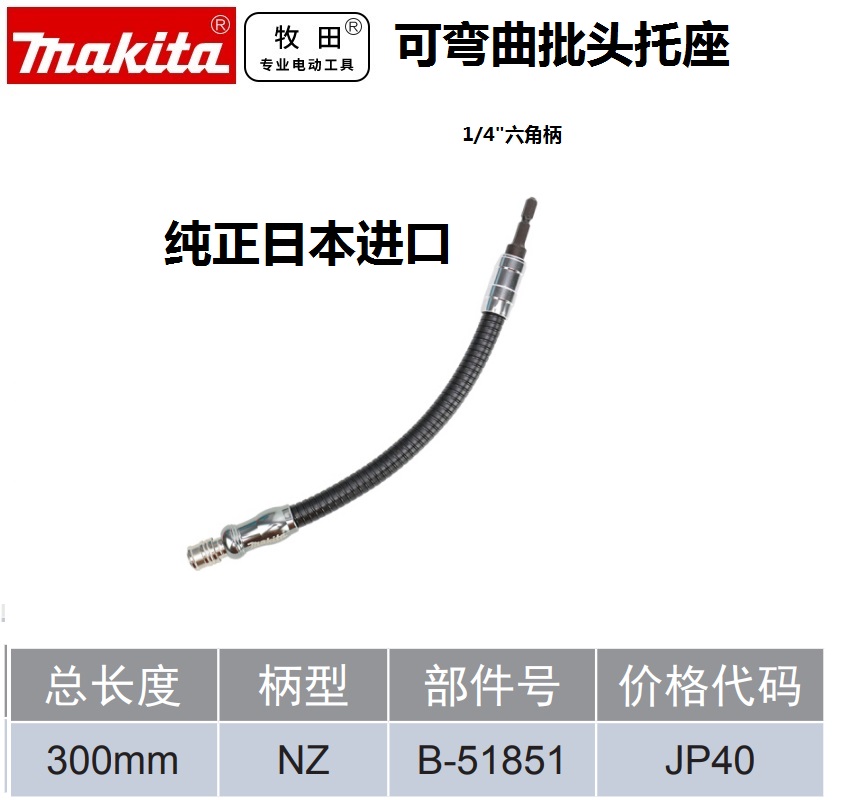 日本进口makita牧田可弯曲六角批头接杆万向软轴改锥托座B-51851