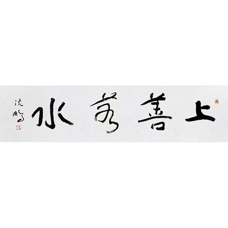 毛笔手写名人字画定制沈鹏书法上善若水收藏名人字画客厅书房装饰