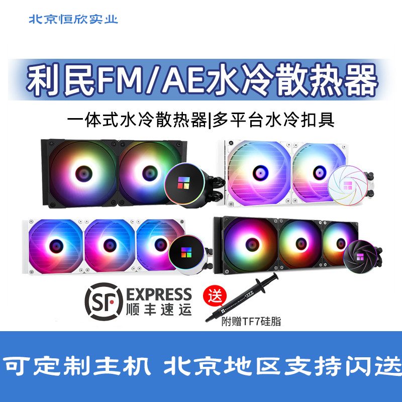 利民冰封幻境EX FM AE FH 360 240 ARGB SCENIC一体式水冷散热器