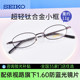 seiko精工超轻钛材小框眼镜框 近视男女小脸配高度数眼镜架H03086