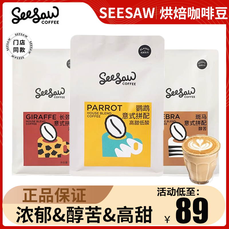 seesaw咖啡豆意式长颈鹿斑马手冲现磨咖啡粉鹦鹉美式拿铁深度烘焙