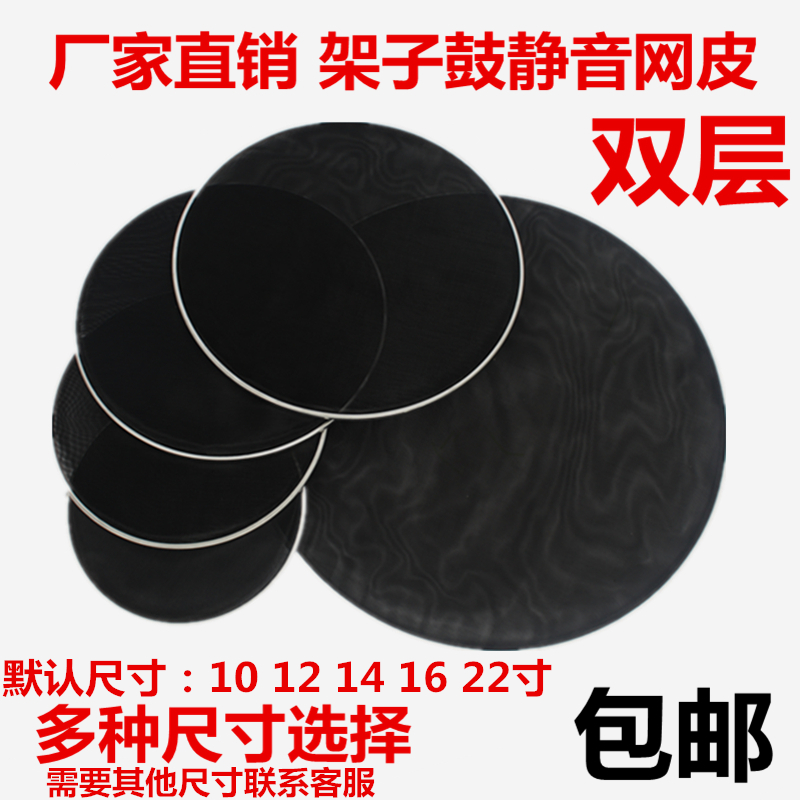 架子鼓静音网皮 加厚型 练习静音鼓配件 消音鼓皮 哑鼓 低价促销在类目 乐器/吉他/钢琴/配件, 乐器配件, 鼓皮中 - 来自Buy2taobao.com提供专业的淘宝代购服务