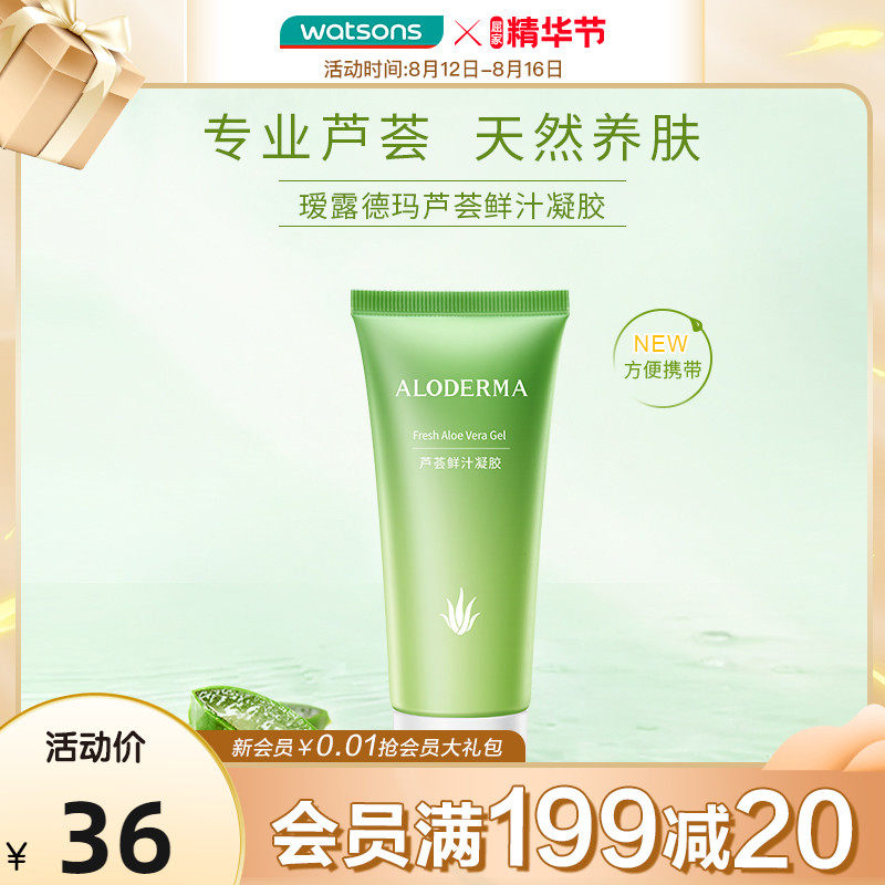 屈臣氏aloe derma瑷露德玛特纯芦荟鲜汁凝胶保湿舒缓修护升级45g
