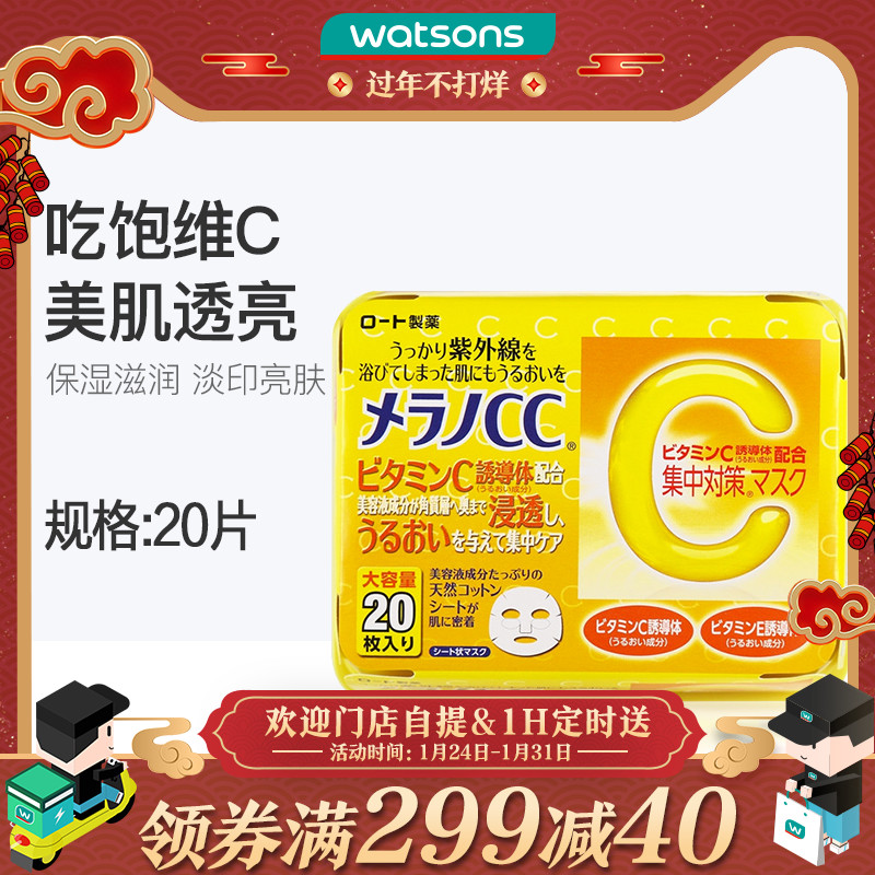 包邮 【屈臣氏】曼秀雷敦乐敦亮肤维c精华面膜20片 补水保湿提亮滋润