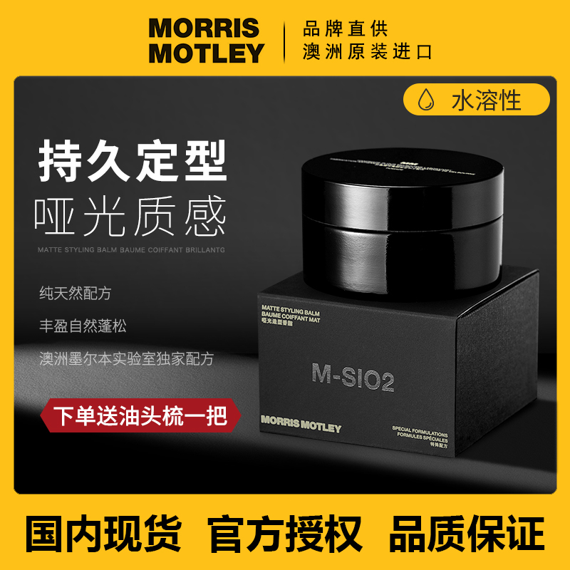 澳洲新品 Morris Motley Balm发泥 自然蓬松哑光哑光发泥发油发蜡