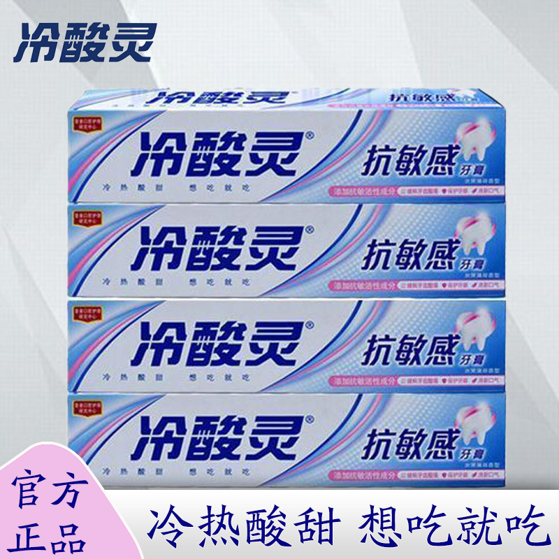 冷酸灵抗敏感牙膏清新口气清洁口腔超值实惠装家用薄荷温和不刺激