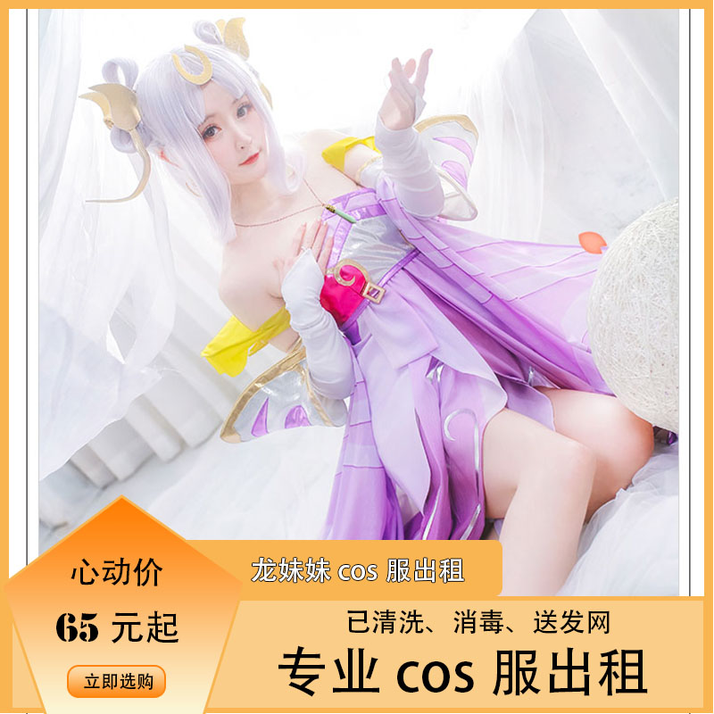 龙妹妹cos服出租 嫦娥原皮cos服 大全套出租