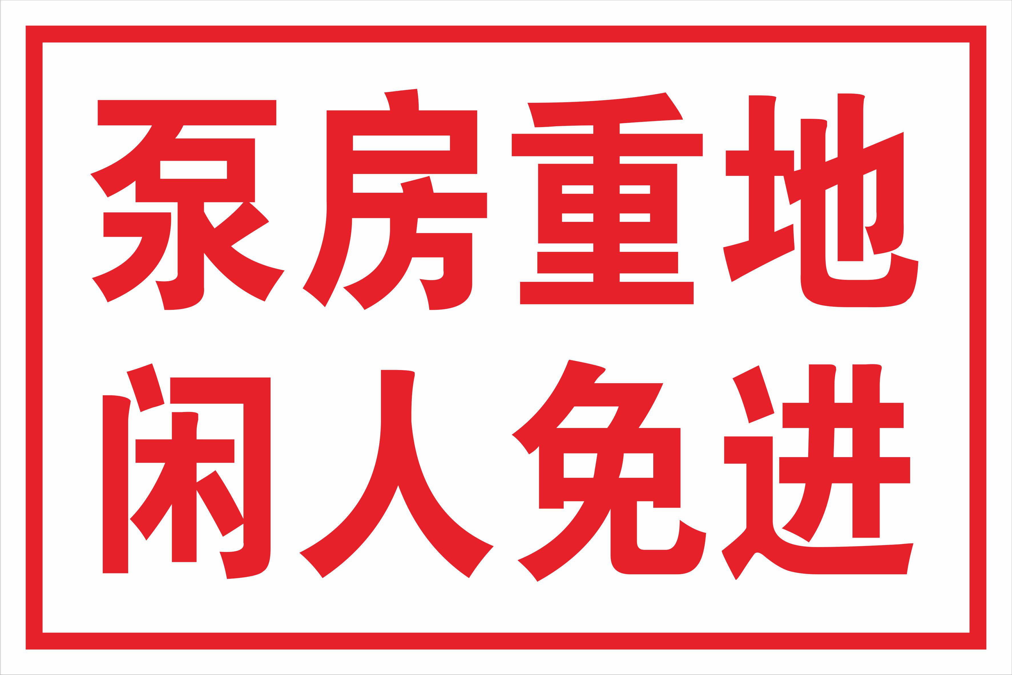 泵房重地闲人免进电力安全警示标识标志牌标志牌