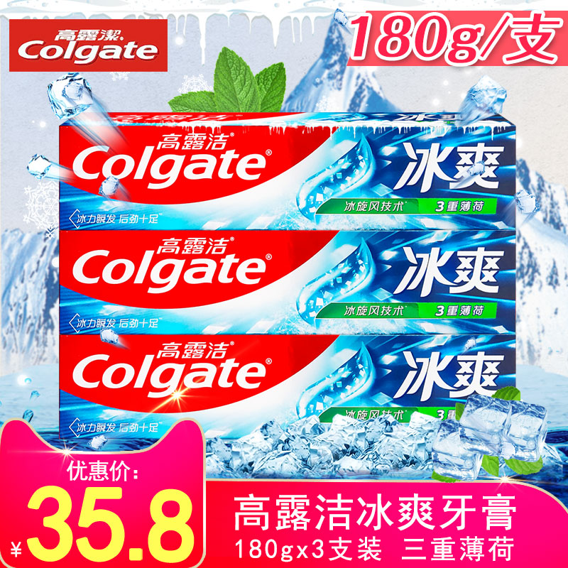 高露洁冰爽牙膏180gx3支三重薄荷清新口气去黄含氟牙膏正品旗舰