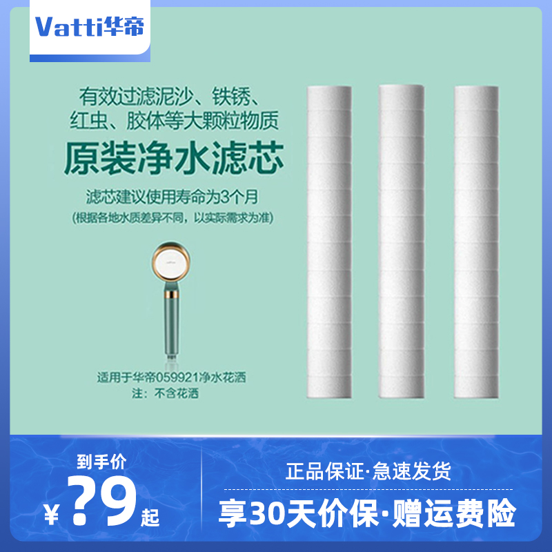 Vatti/华帝花洒原装过滤芯过滤