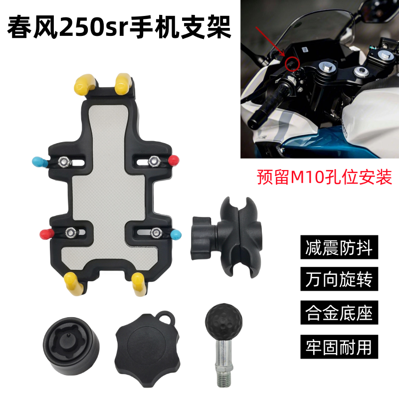 适用春风250sr-FUN手机支架