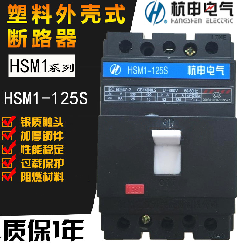 杭州之江HSM1-125S 125M 125H塑壳断路器3P63A80A100A125杭申电气