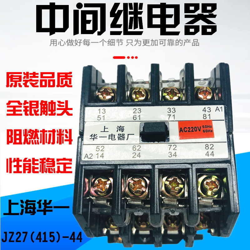 上海华一 中间继电器 MA415 JZ27(415)-44 62 AC220V 110V AC380V