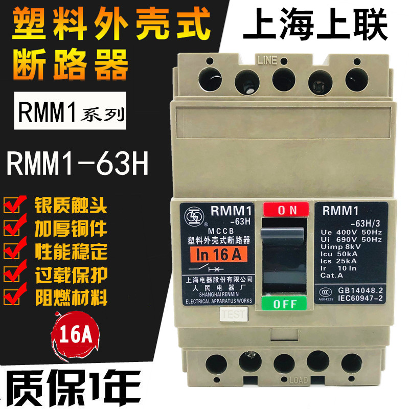 上联RMM1-63H/3 3P塑壳断路器16A20A32A 40A50A63A上海人民电器厂