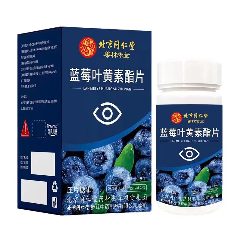 北京同仁堂蓝莓叶黄素酯片搭专利护眼