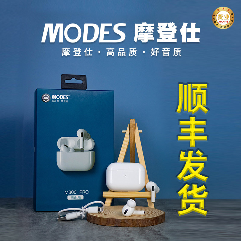 摩登仕m300 pro真无线蓝牙耳机tws半入耳式高品质重低音modes