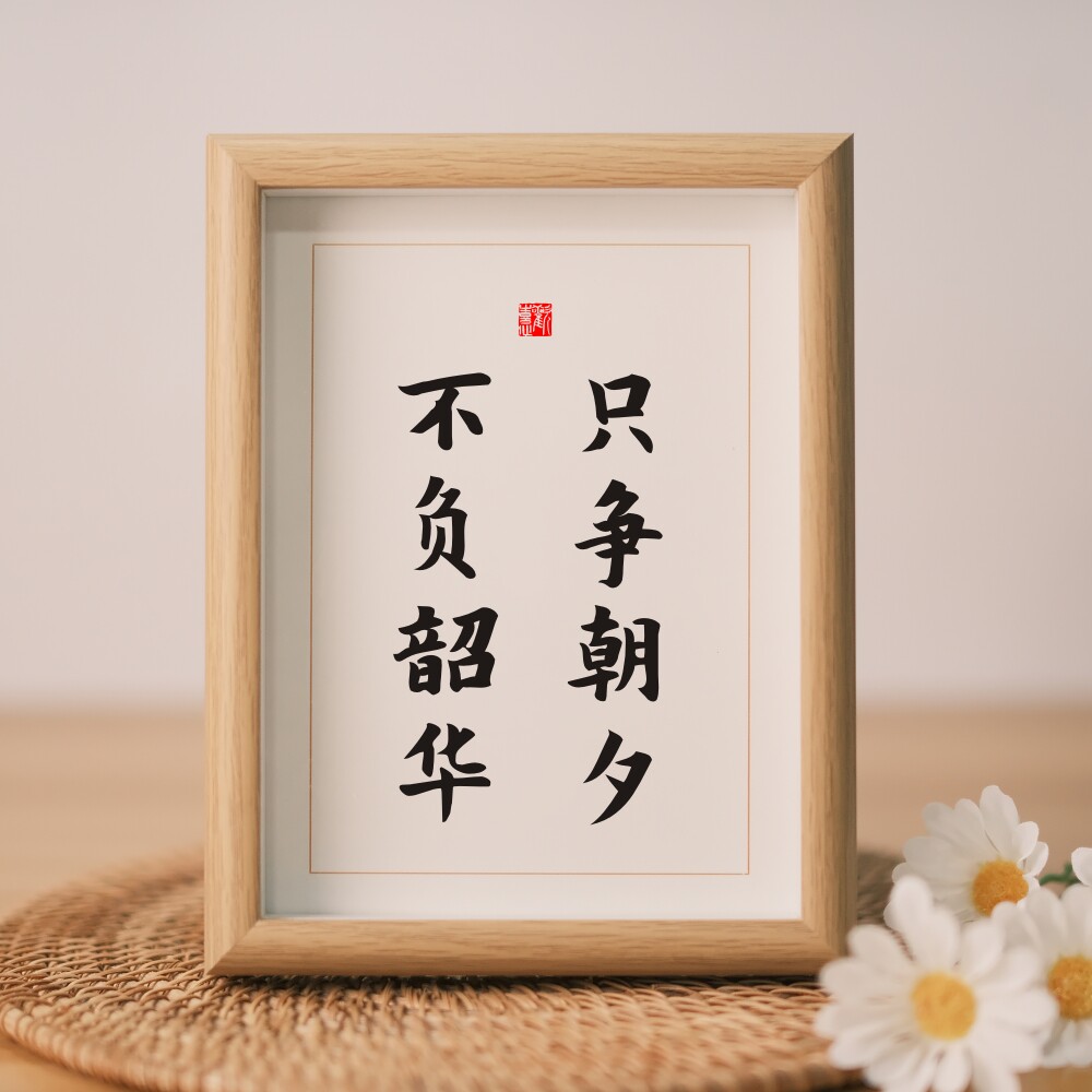 只争朝夕不负韶华实木桌面装饰书法办公桌书桌摆台文艺个性摆件