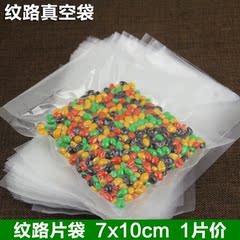 7*10阿胶糕固元膏单面带纹路袋食品真空包装袋真空保鲜袋小号装