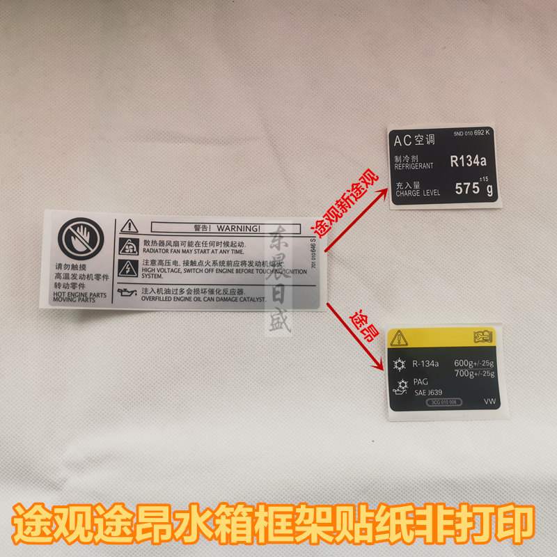 途观新途观途昂水箱框架警告标贴警告贴纸空调标签发动机警告标签