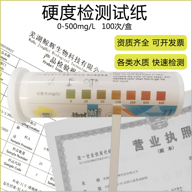 水质硬度测试纸自来水软水机洗碗机锅炉水总硬度钙镁离子快速检测