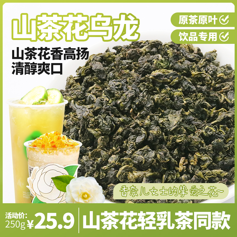 山茶花乌龙霸王寻香山茶书亦橙漫山茶花轻乳茶奶茶店专用水果茶底