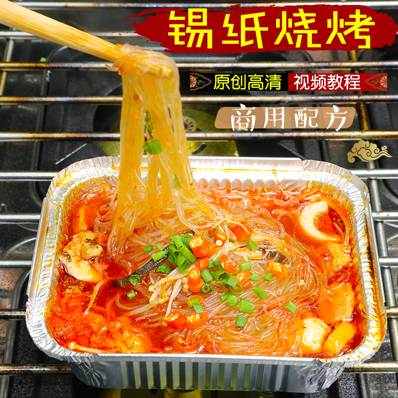 商用锡纸烧烤配方技术小吃视频教程