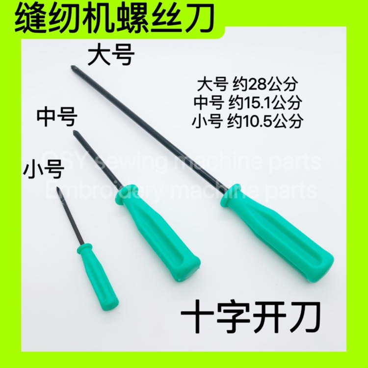 一字螺丝刀十字螺丝批起子平车换压脚改锥开刀小梅花缝纫机维修