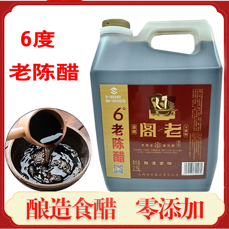 山西长治襄垣特产阁老老陈醋2500ml纯粮酿造调味品6°酸度包邮