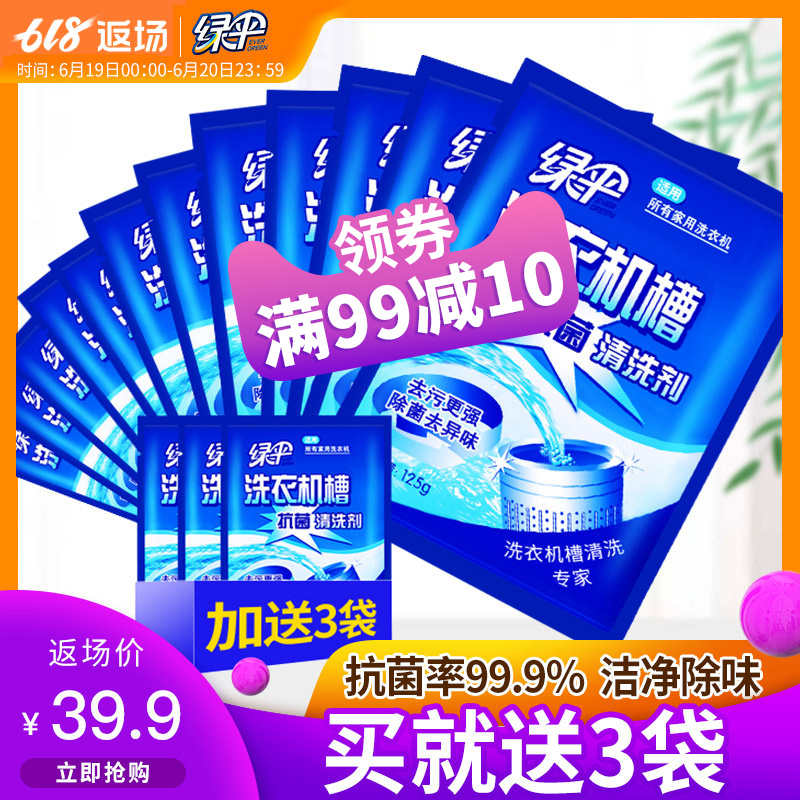 绿伞滚筒洗衣机清洗剂非杀菌消毒除垢家用全自动洗衣机槽的清洁剂