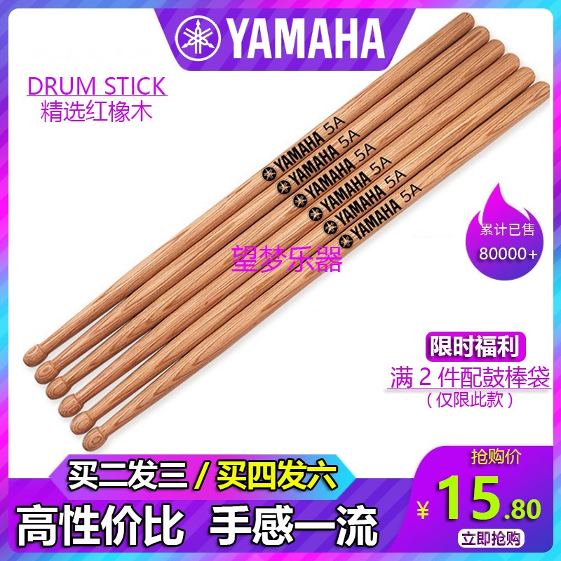 YAMAHA雅马哈鼓棒 5A7A红橡木鼓棒 架子鼓槌木质初学演奏教学鼓锤在类目 乐器/吉他/钢琴/配件, 乐器配件, 鼓棒/鼓锤/鼓槌中 - 来自Buy2taobao.com提供专业的淘宝代购服务