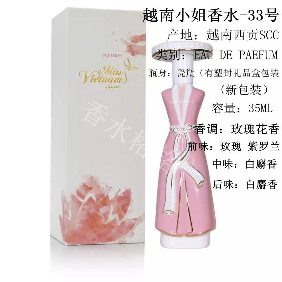 一折越南西贡小姐香水