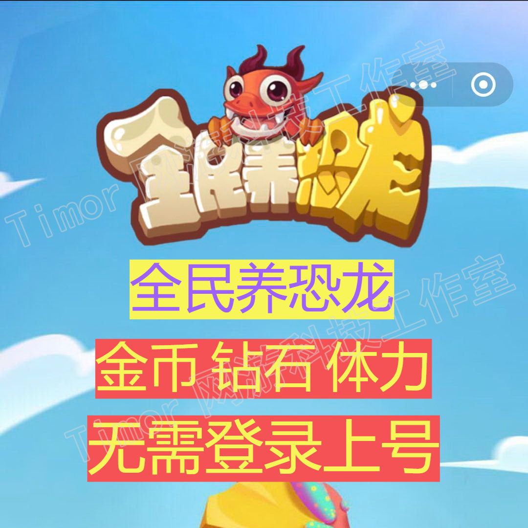 特价炉石传说金币号_全民养恐龙 微信 无需上号 充金币钻石体力优惠券