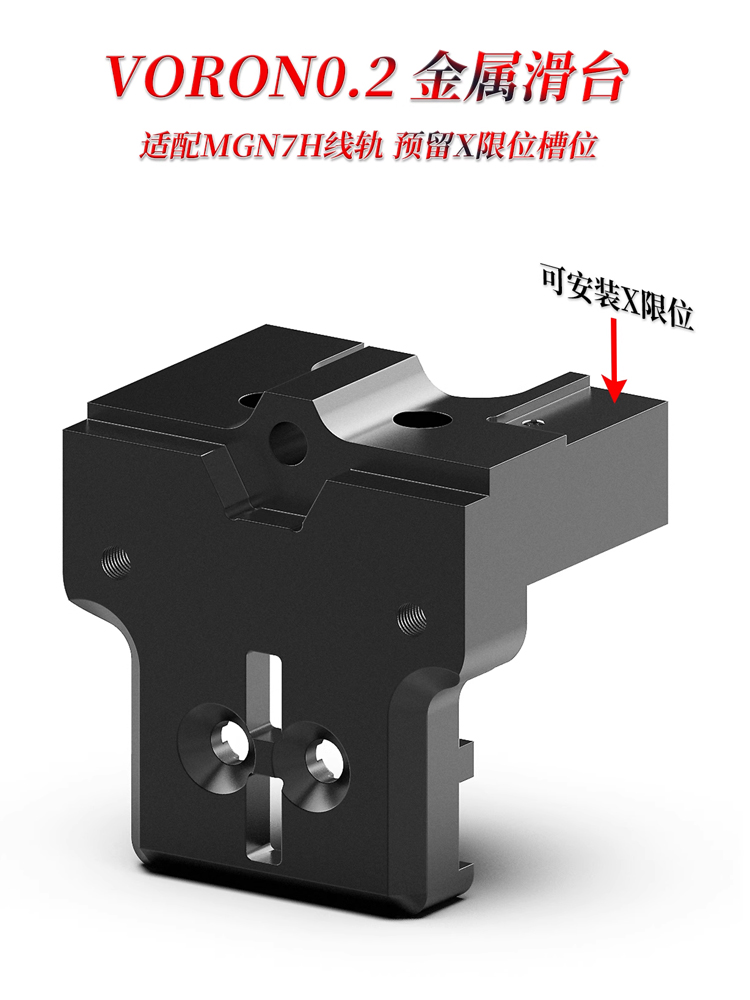 VORON02金属滑台导轨固定件和电机背板防止热端倾斜滑块金属模组