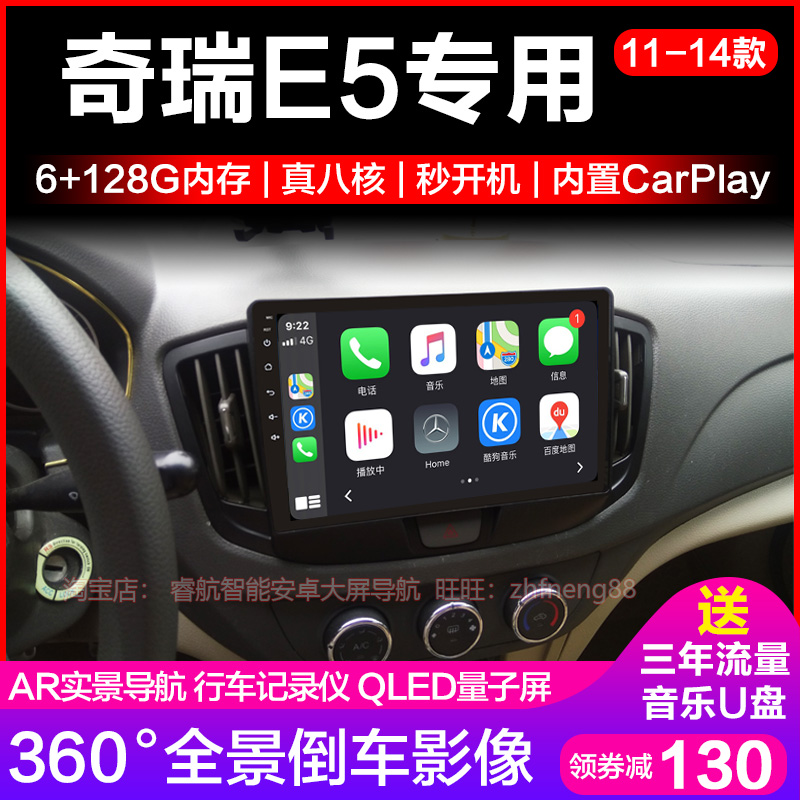 奇瑞e5中控大屏360全景导航一体机倒车影像安卓智能语音显示适用