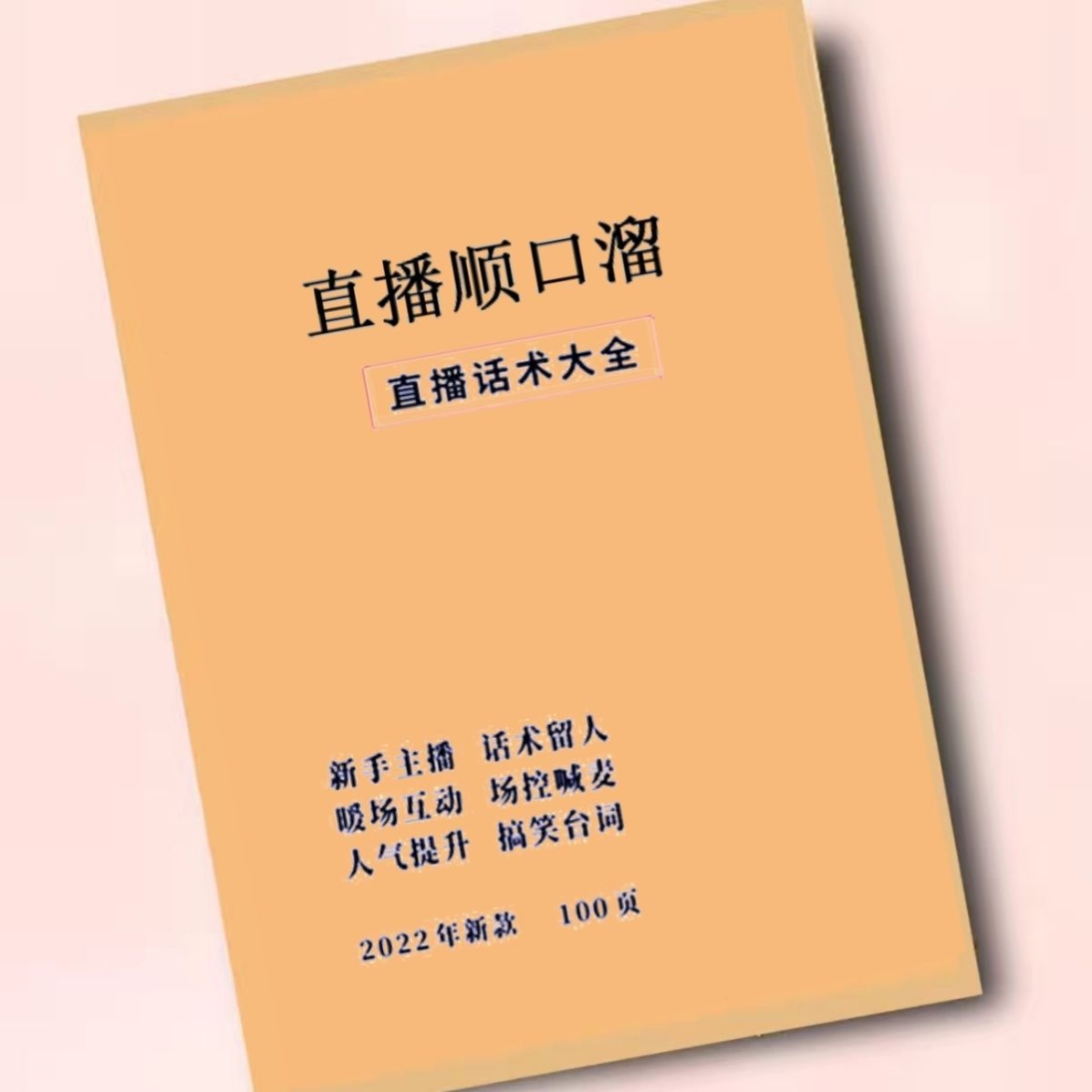 直播话术大全带货留人直播间顺口溜道