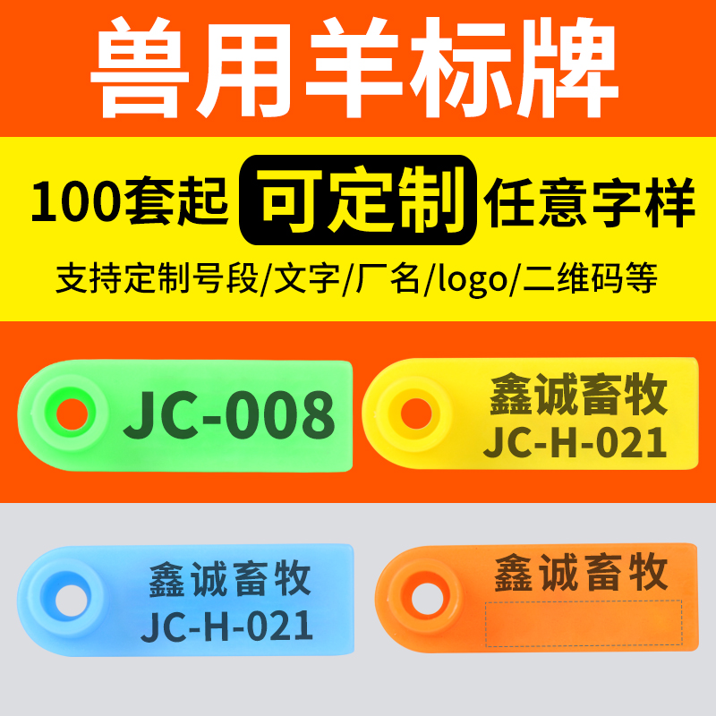 羊耳标号牌羊耳标记号耳标牌带字羊耳标羊耳标定做羊号牌羊用耳标