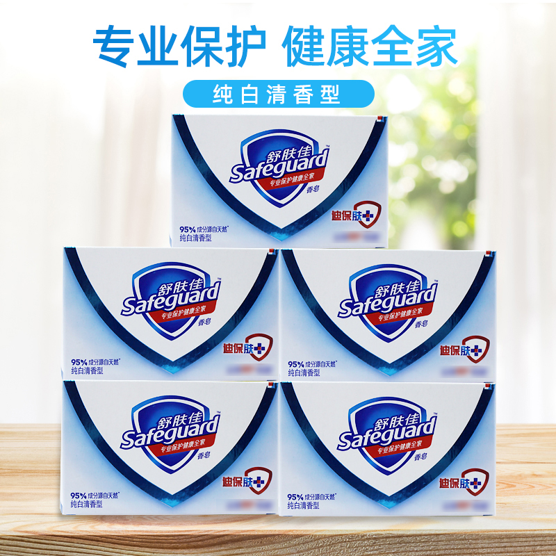 正品108g舒肤佳纯白清香型香皂迪保肤去除细菌保护全家健康