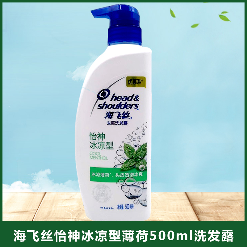 正品海飞丝怡神冰凉型去屑洗发露500ml薄荷清新洗发水男女洗头膏