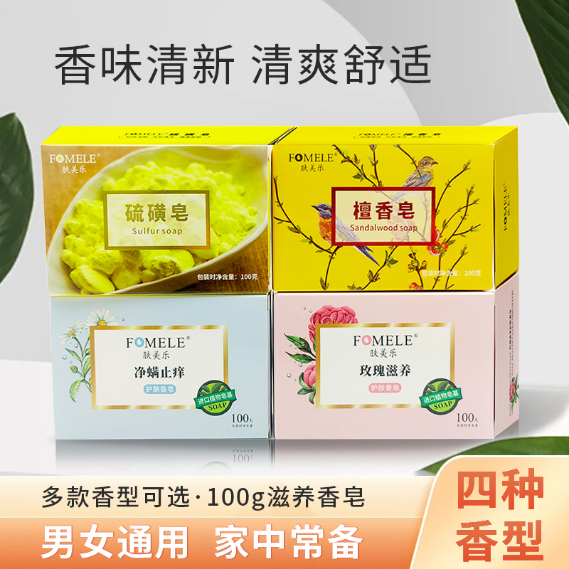 肤美乐净螨止痒玫瑰滋养硫磺皂檀香皂100g*2块男女通用超值洗浴皂