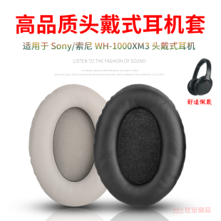 适用 Sony/索尼WH-1000XM3头戴式耳机海绵套耳罩耳套WH-1000XM3耳机套皮套横梁头梁保护套替换维修耳机配件