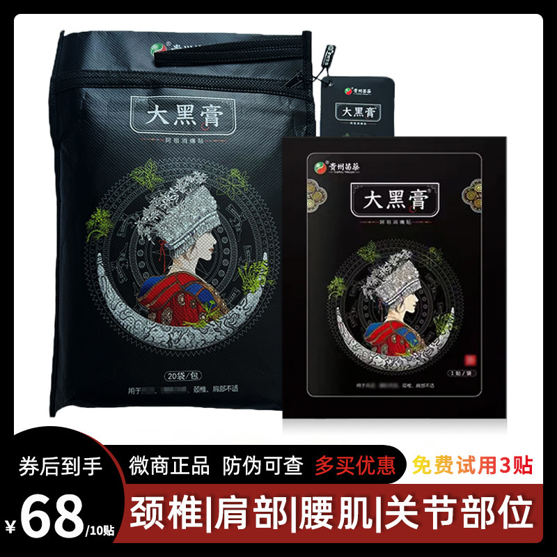 贵州苗药大黑膏阿祖消痛贴官网微商正品小黑膏颈肩腰腿疼痛贴已售343