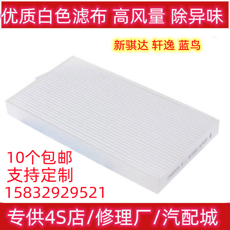 适配日产尼桑11-21新骐达新轩逸新蓝鸟晨风EV空调滤芯清器冷气格