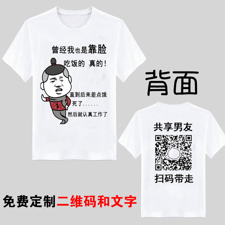 抖音同款共享老公短袖定制二维码t恤男搞笑内涵段子文字污图衣服