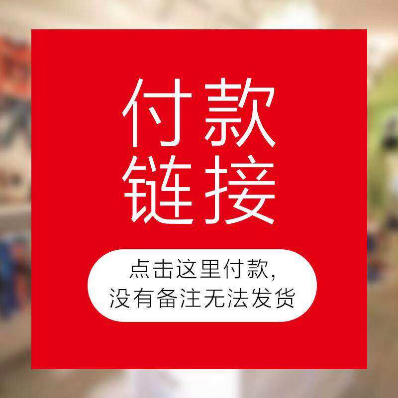 直播间付款链接记得备注