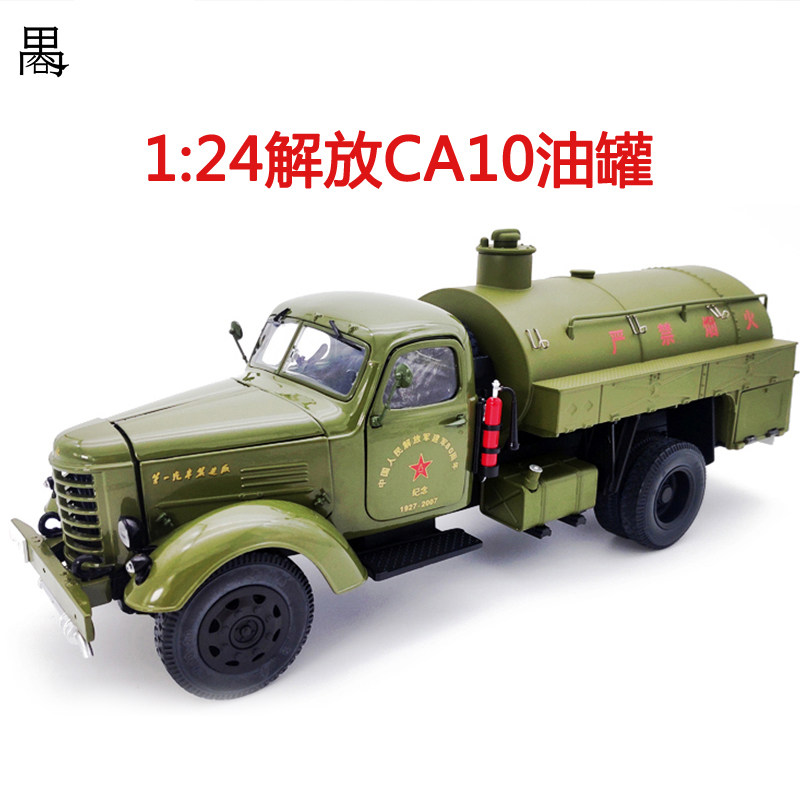 禺谷车模1:24老解放ca10原厂油罐卡车汽车模型摆件合金仿真收藏品