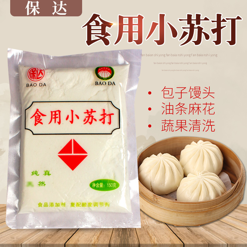 满5包邮小苏打去污清洁剂家用150g 烘焙面条包子油条泡打粉蔬菜