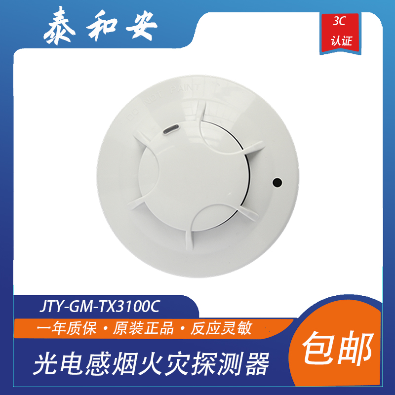 泰和安烟感JTY-GM-TX3100C光电感烟火灾探测器 泰和安烟感探器